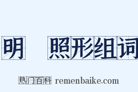 明鏡照形组词是什么意思的图片